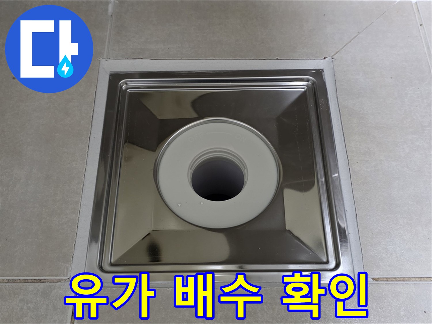 양주 옥정동 율정마을 아파트 - 사각 유가 교체 후 물 빠짐 테스트, 이제 걱정 없어요!