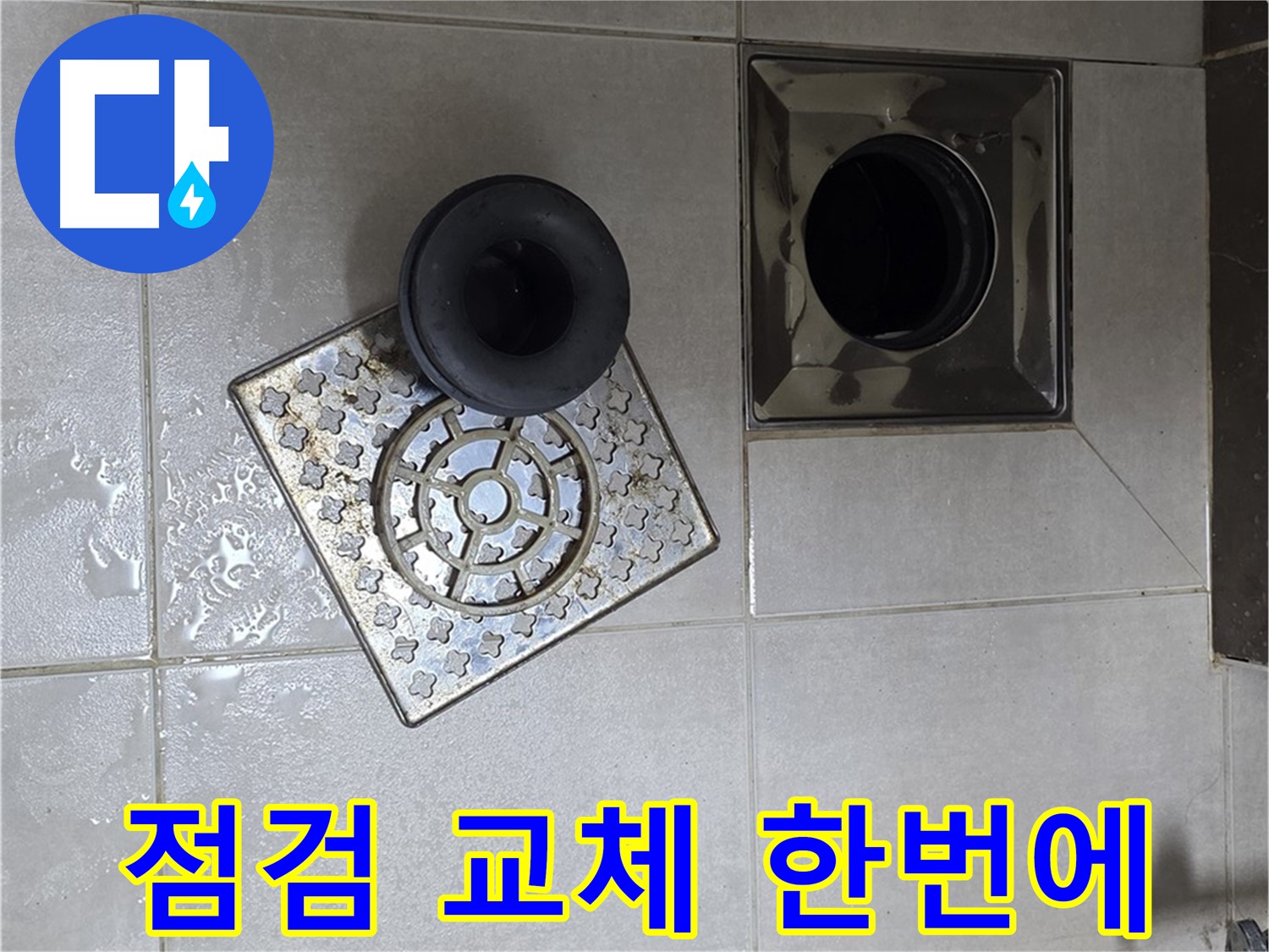 양주 옥정동 율정마을 아파트 - 욕실 배수구 누수, 트랩 상태 점검부터 교체까지 한 번에