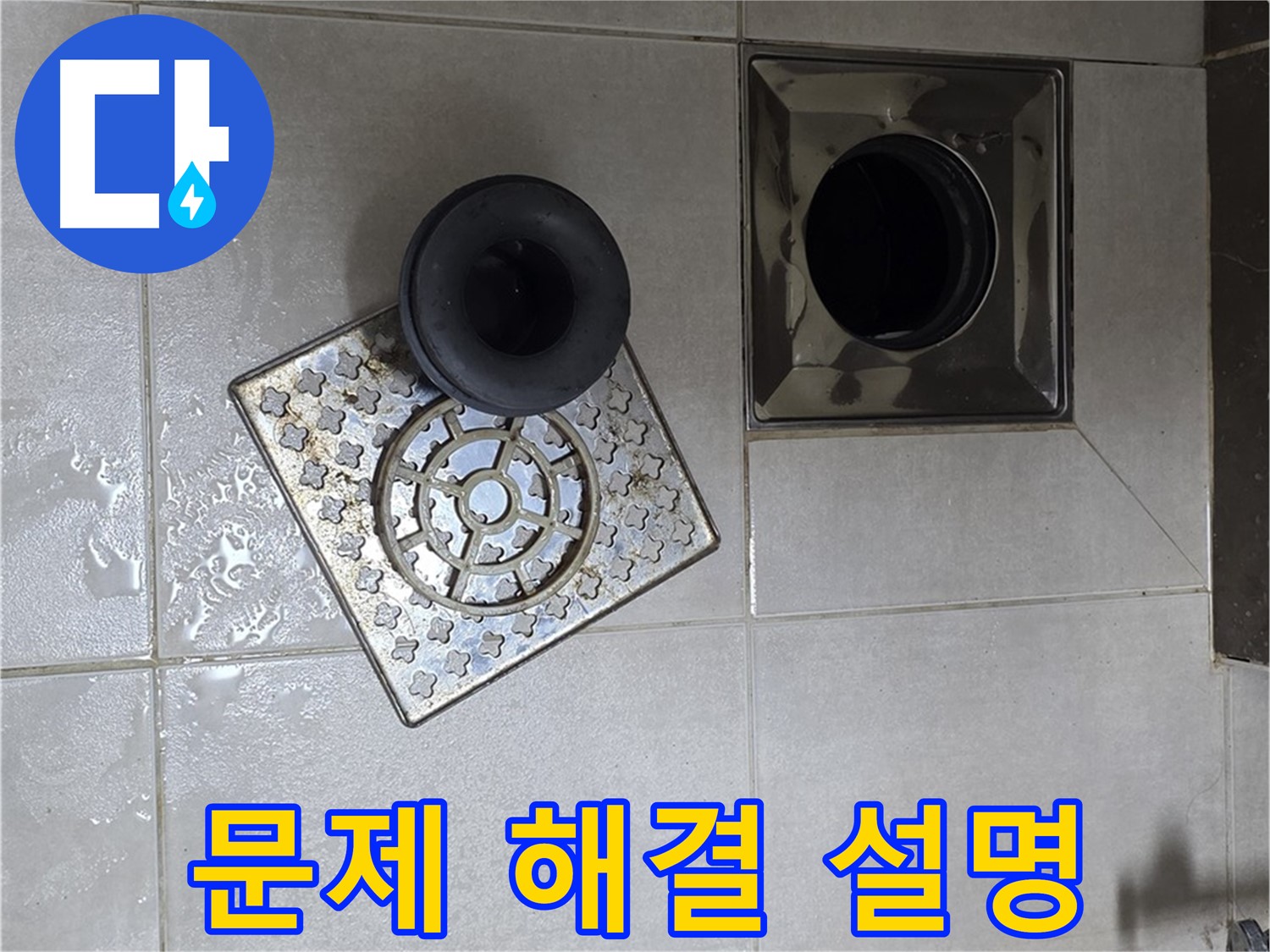 양주 옥정동 율정마을 아파트 - 욕실 배수구 누수 해결, 문제 해결 후 고객님께 상세 설명