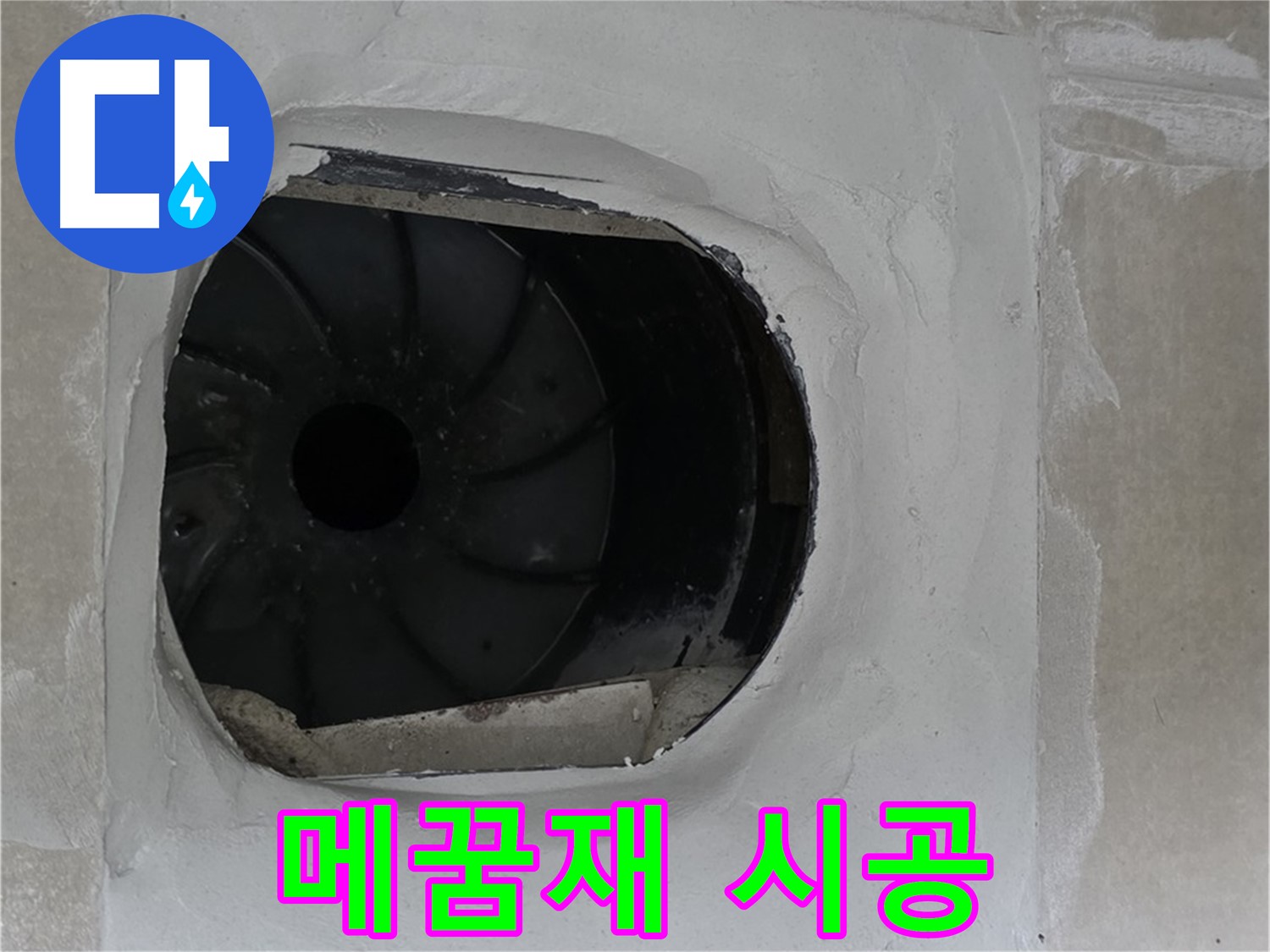 양주 옥정동 율정마을 아파트 욕실 배수구 주변 메꿈재 시공으로 깔끔하게 마무리된 모습입니다.