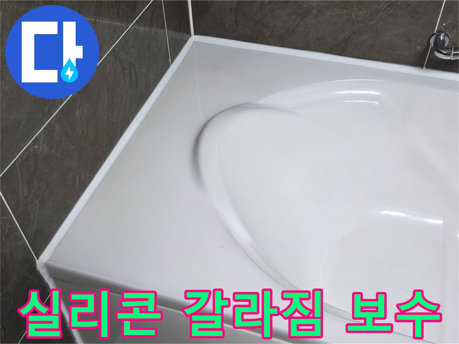 양주 옥정동 율정마을 아파트 욕조 실리콘 갈라짐 보수 - 누수 해결
