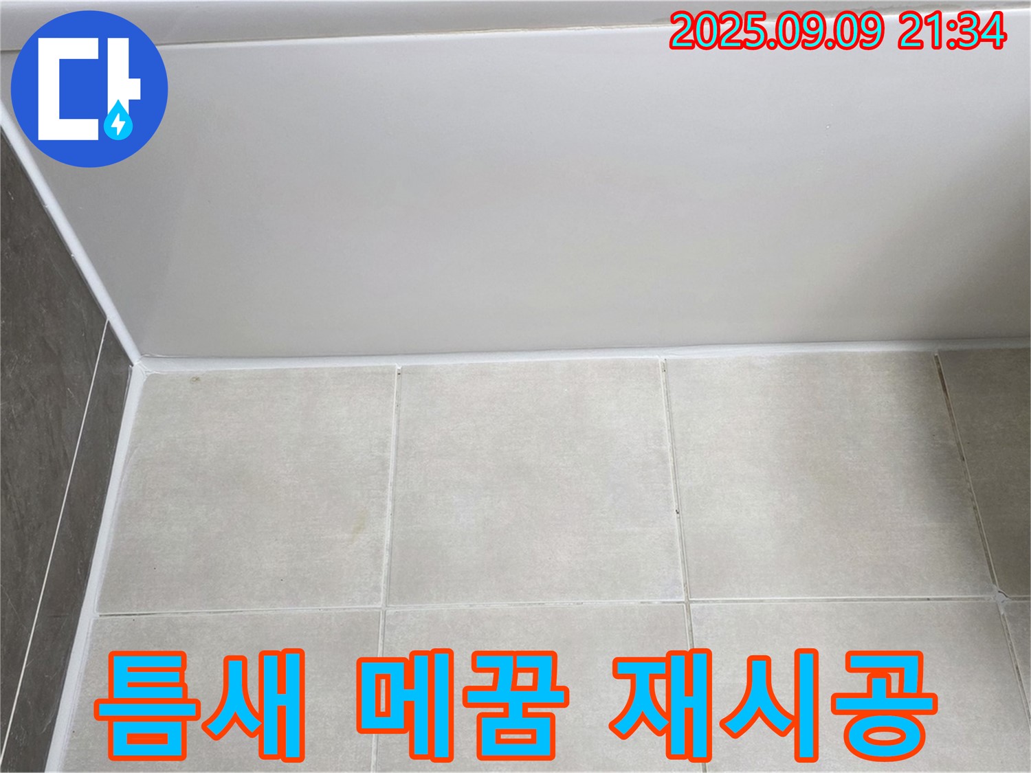양주 옥정동 율정마을 아파트 욕조 실리콘 들뜸 - 틈새 메꿈 후 실리콘 재시공으로 누수 해결