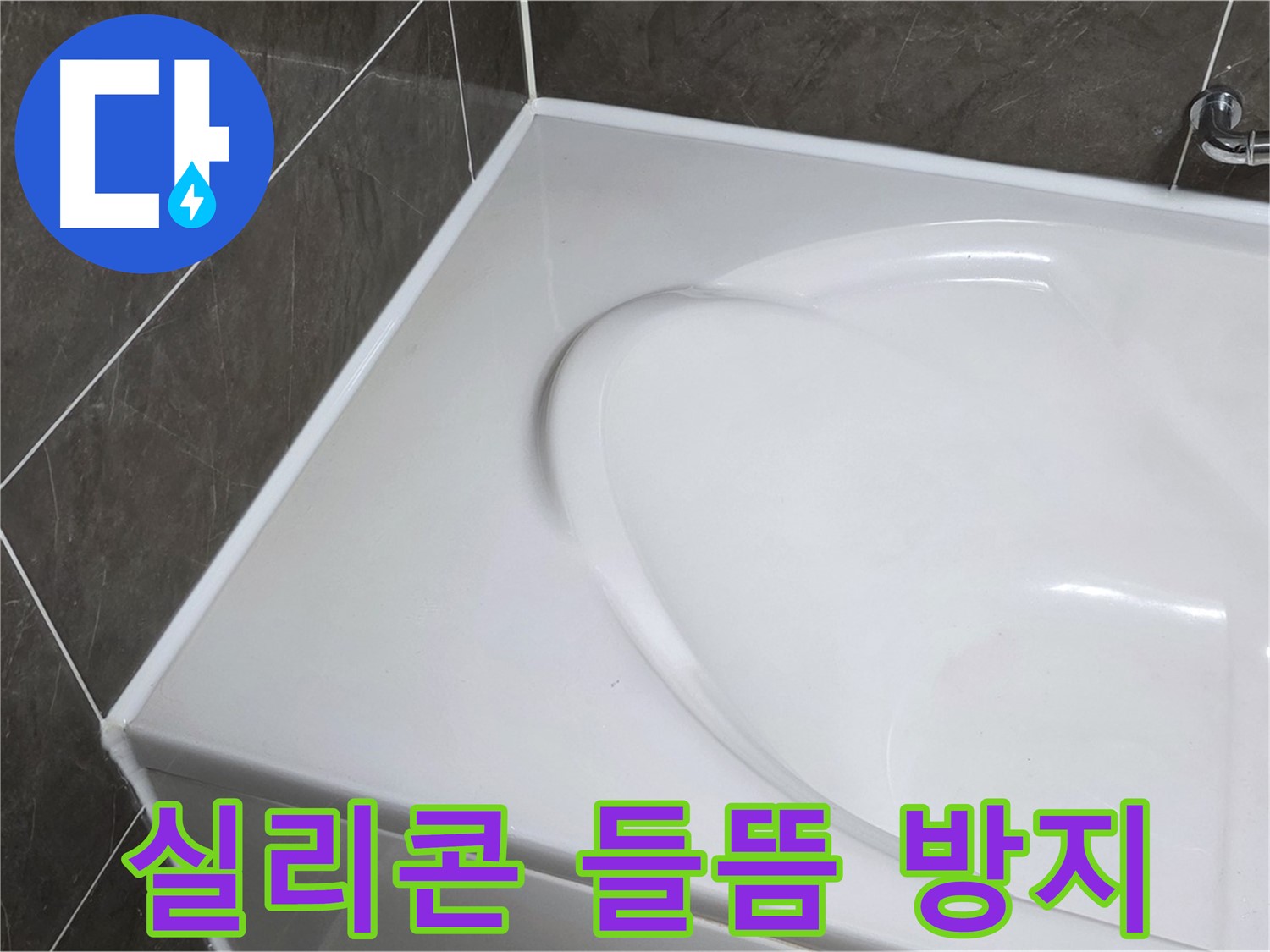 양주 옥정동 율정마을 아파트 욕조 실리콘 들뜸 해결 - 누수 방지 시공
