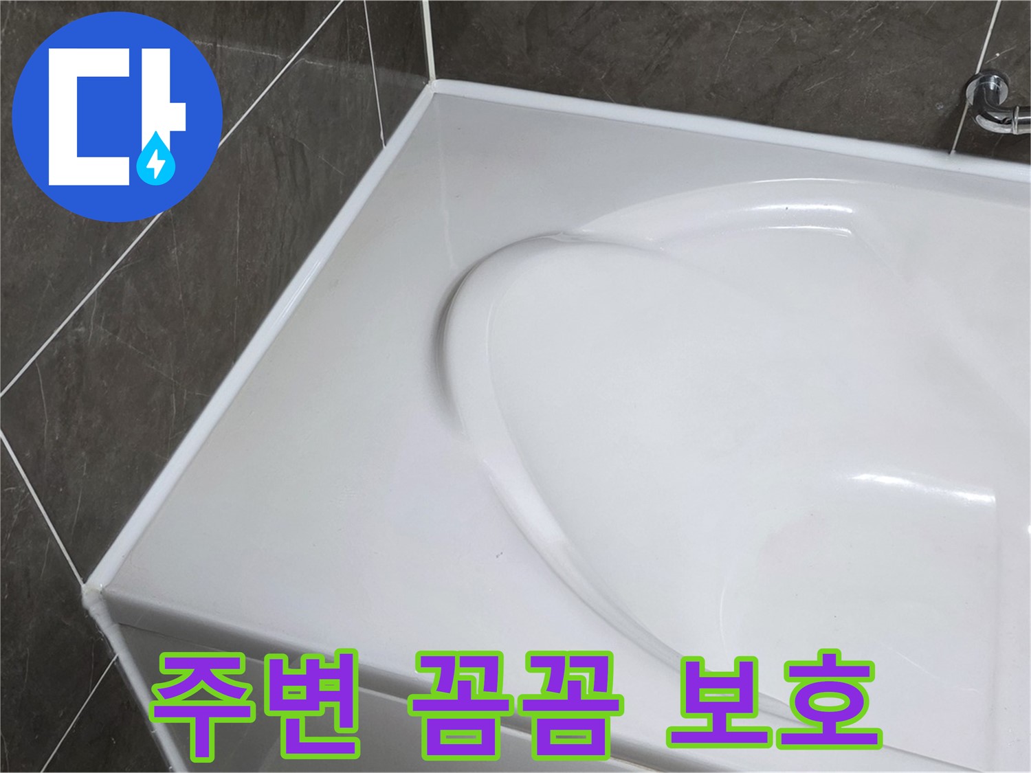양주 옥정동 율정마을 아파트 욕조 실리콘 시공 전 - 주변 꼼꼼 보호는 필수
