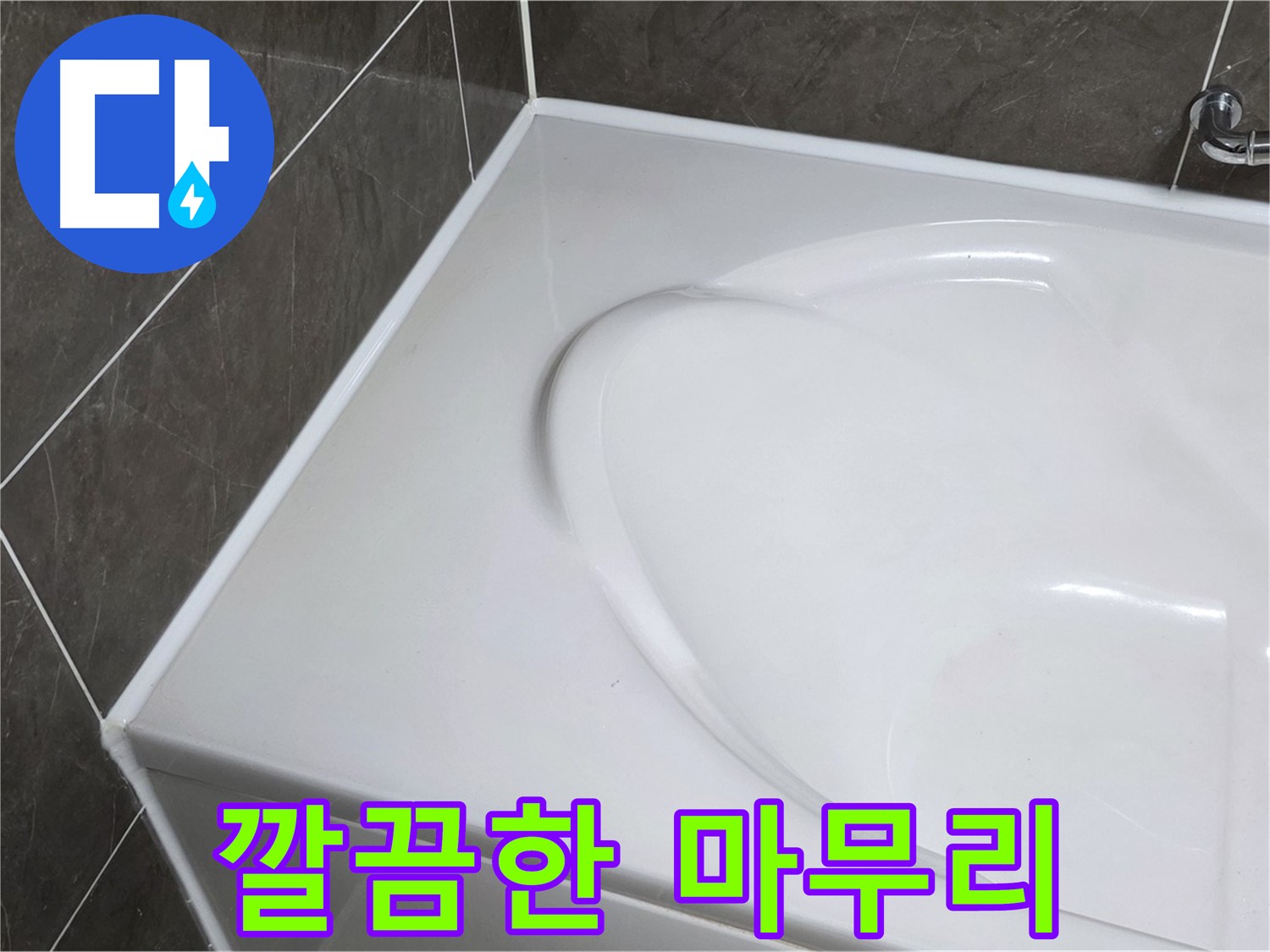 양주 옥정동 율정마을 아파트 욕조 실리콘 시공 후 깔끔한 마무리 - 누수 걱정 끝