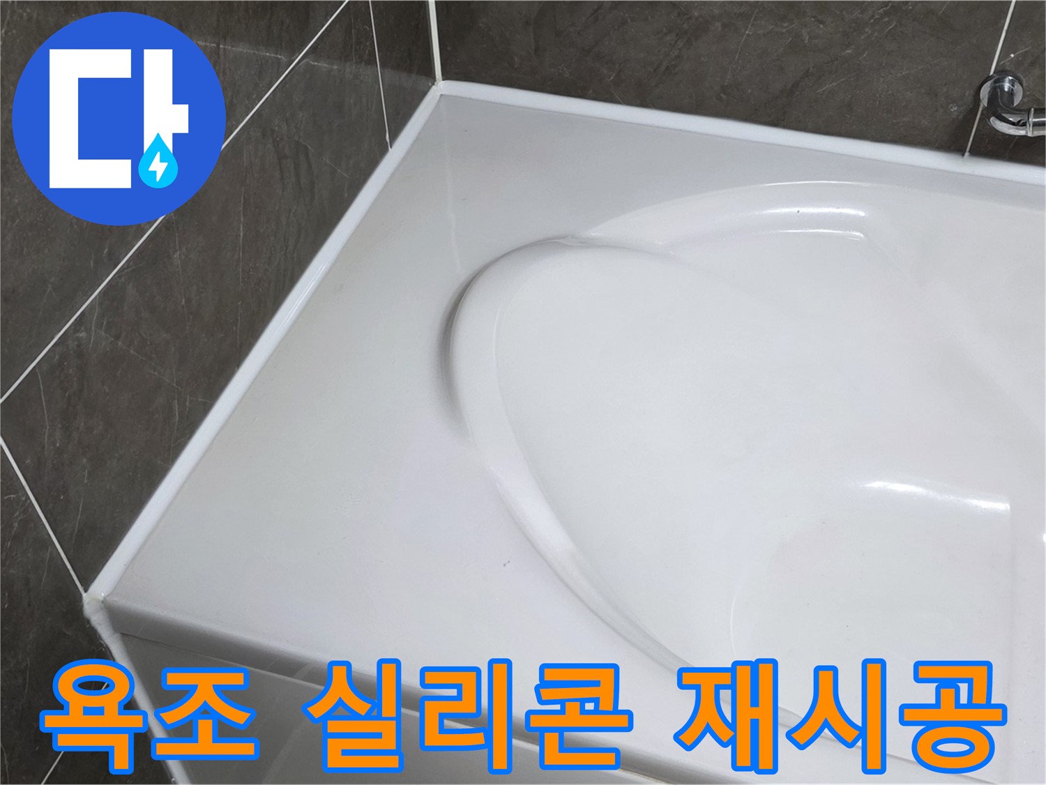 양주 옥정동 율정마을 아파트 욕조 실리콘 재시공 - 완벽 방수