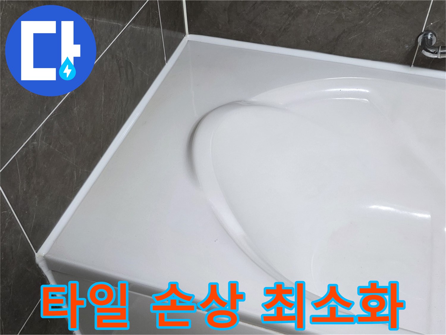 양주 옥정동 율정마을 아파트 욕조 실리콘 제거 - 타일 손상 최소화 작업