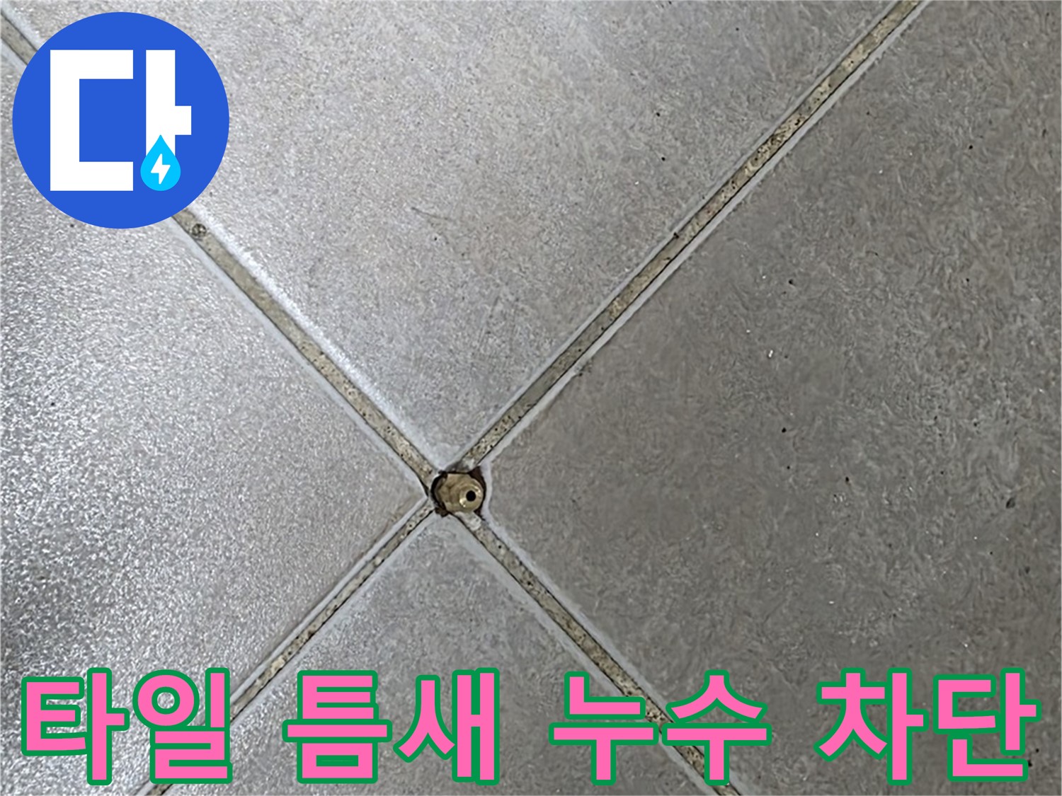 양주 옥정동 율정마을 아파트 타일 틈새 누수 - 누수탐지 전문가가 완벽하게 차단했습니다.