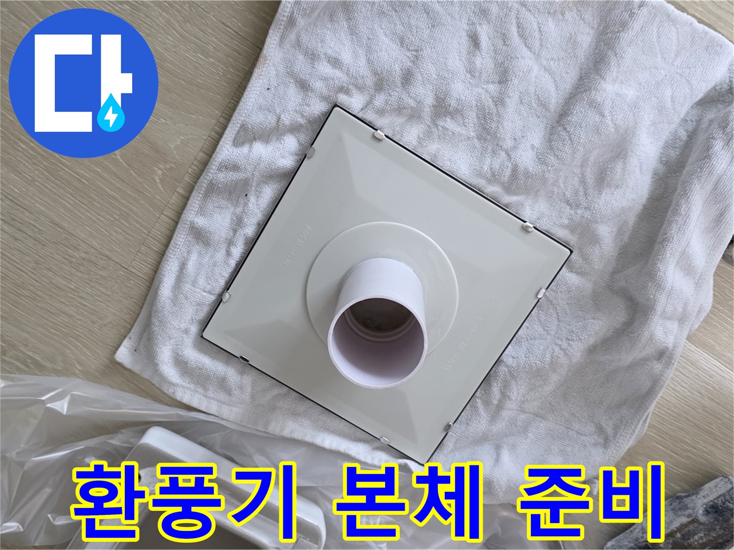 양주 옥정동 율정마을 욕실 누수 - 새 환풍기 본체 준비 완료
