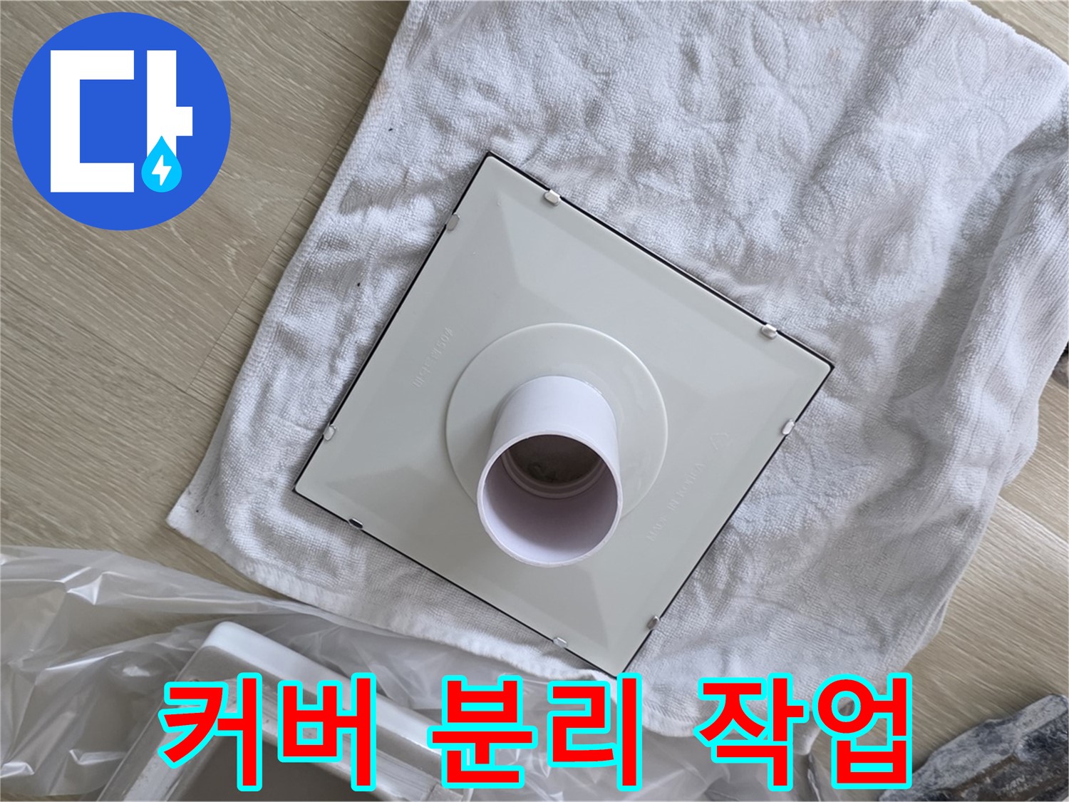 양주 옥정동 율정마을 욕실 누수 - 환풍기 커버 분리 작업