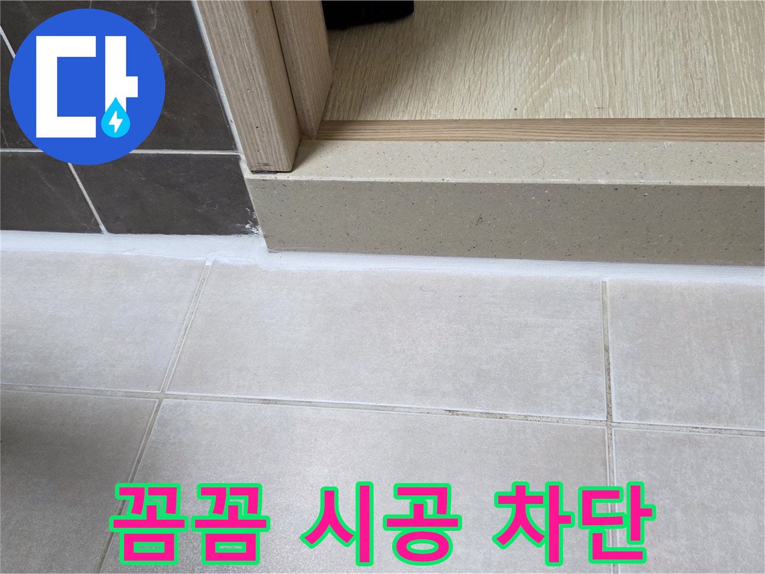 양주 옥정동 율정마을 욕실 문턱 - 꼼꼼하게 실리콘을 메워 누수를 완벽하게 차단했습니다.