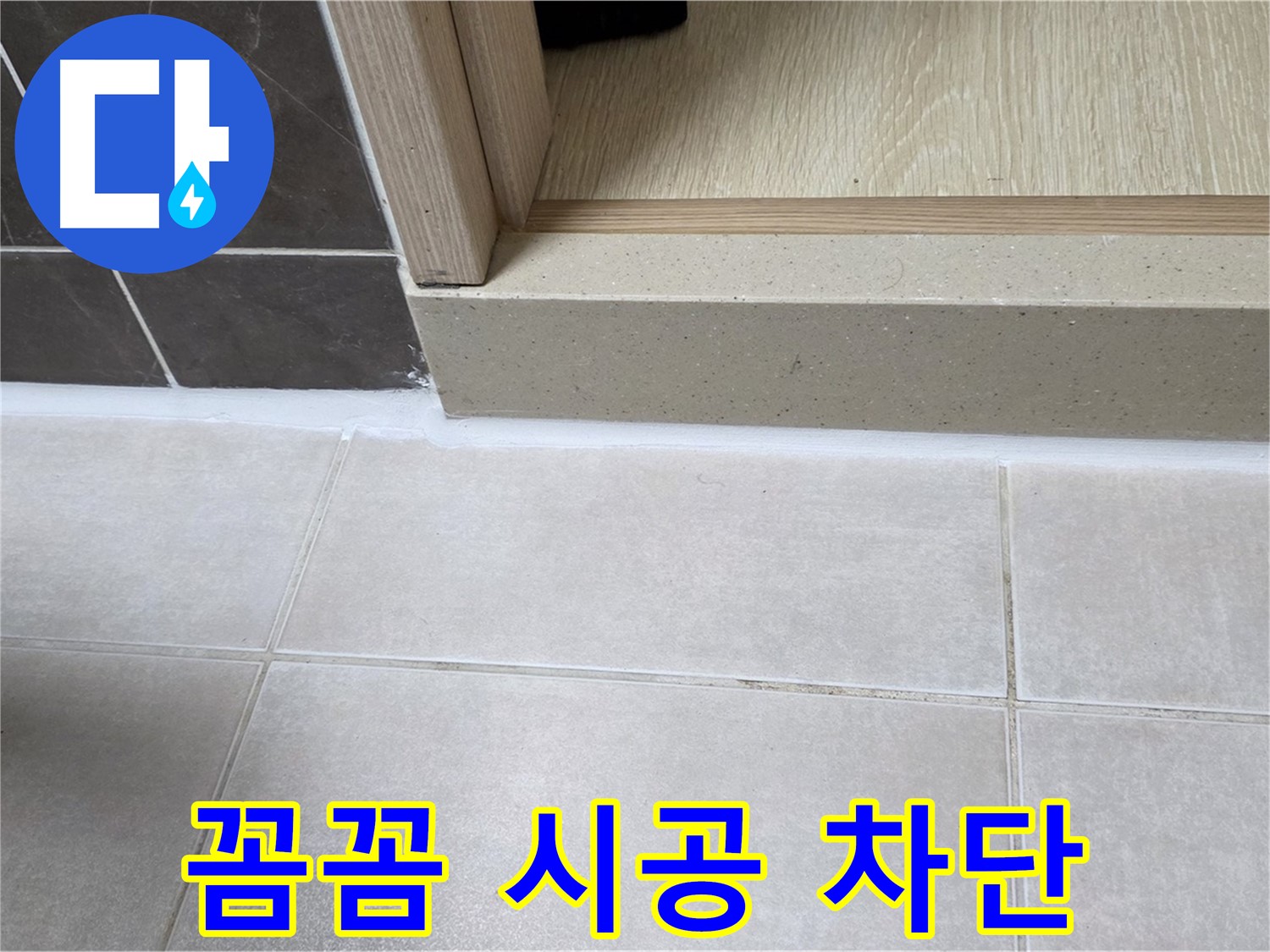 양주 옥정동 율정마을 욕실 문턱 - 꼼꼼하게 실리콘을 메워 누수를 완벽하게 차단했습니다.