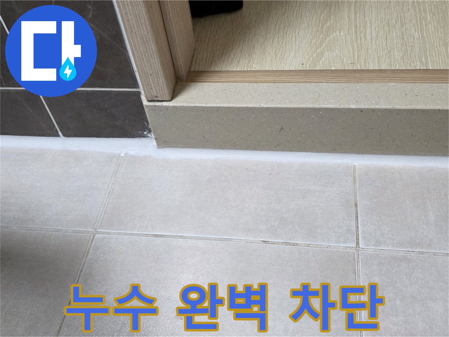 양주 옥정동 율정마을 욕실 문턱 - 꼼꼼한 실리콘 시공으로 누수를 완벽하게 차단했습니다.