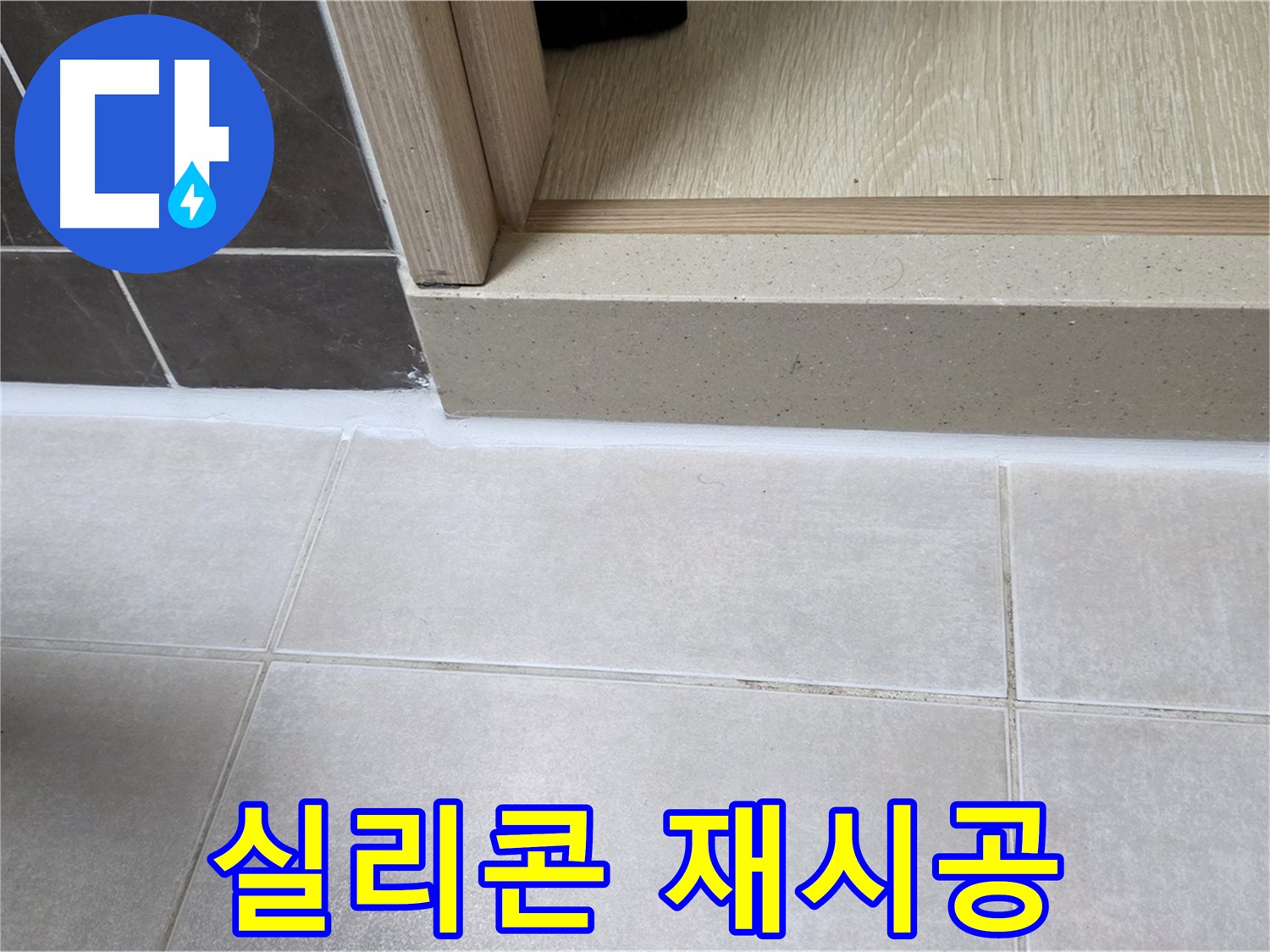 양주 옥정동 율정마을 욕실 문턱 - 실리콘 재시공으로 완벽한 방수를 자랑합니다.