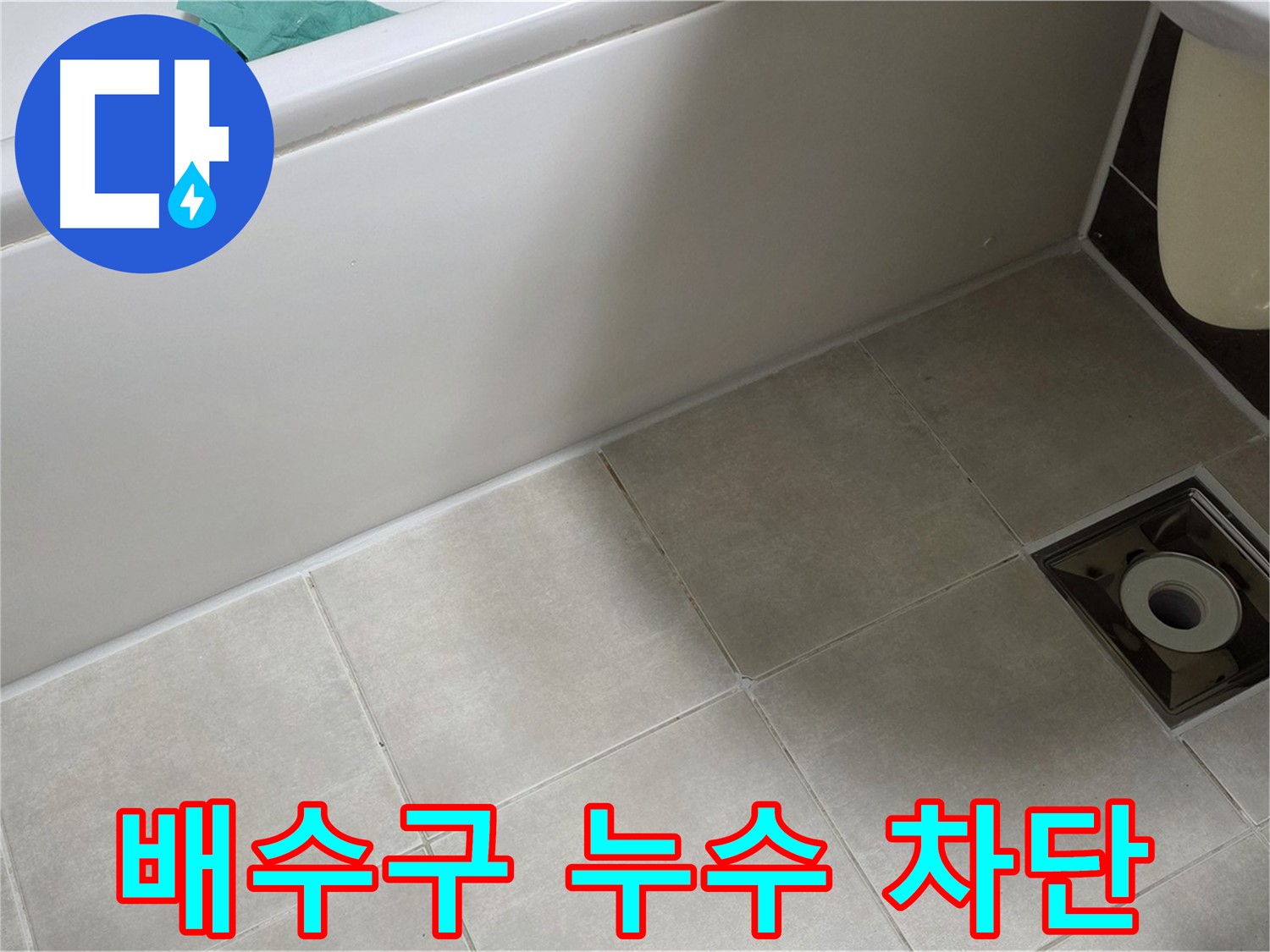 양주 옥정동 율정마을 욕실 배수구 - 누수 완벽 차단 시공