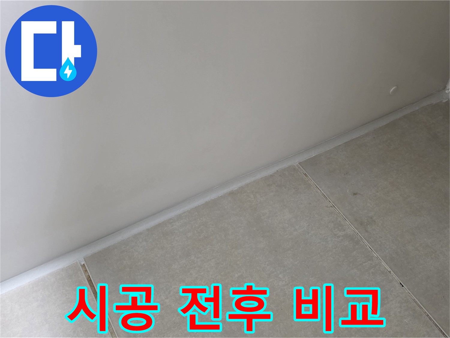 양주 옥정동 율정마을 욕실 실리콘 - 시공 전후 완벽 비교