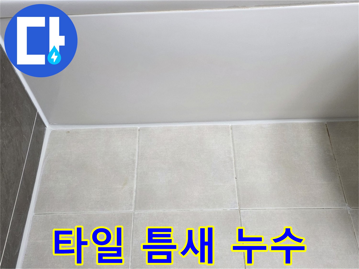 양주 옥정동 율정마을 욕조 옆 타일 틈새 - 꼼꼼한 메꿈 시공으로 누수 해결