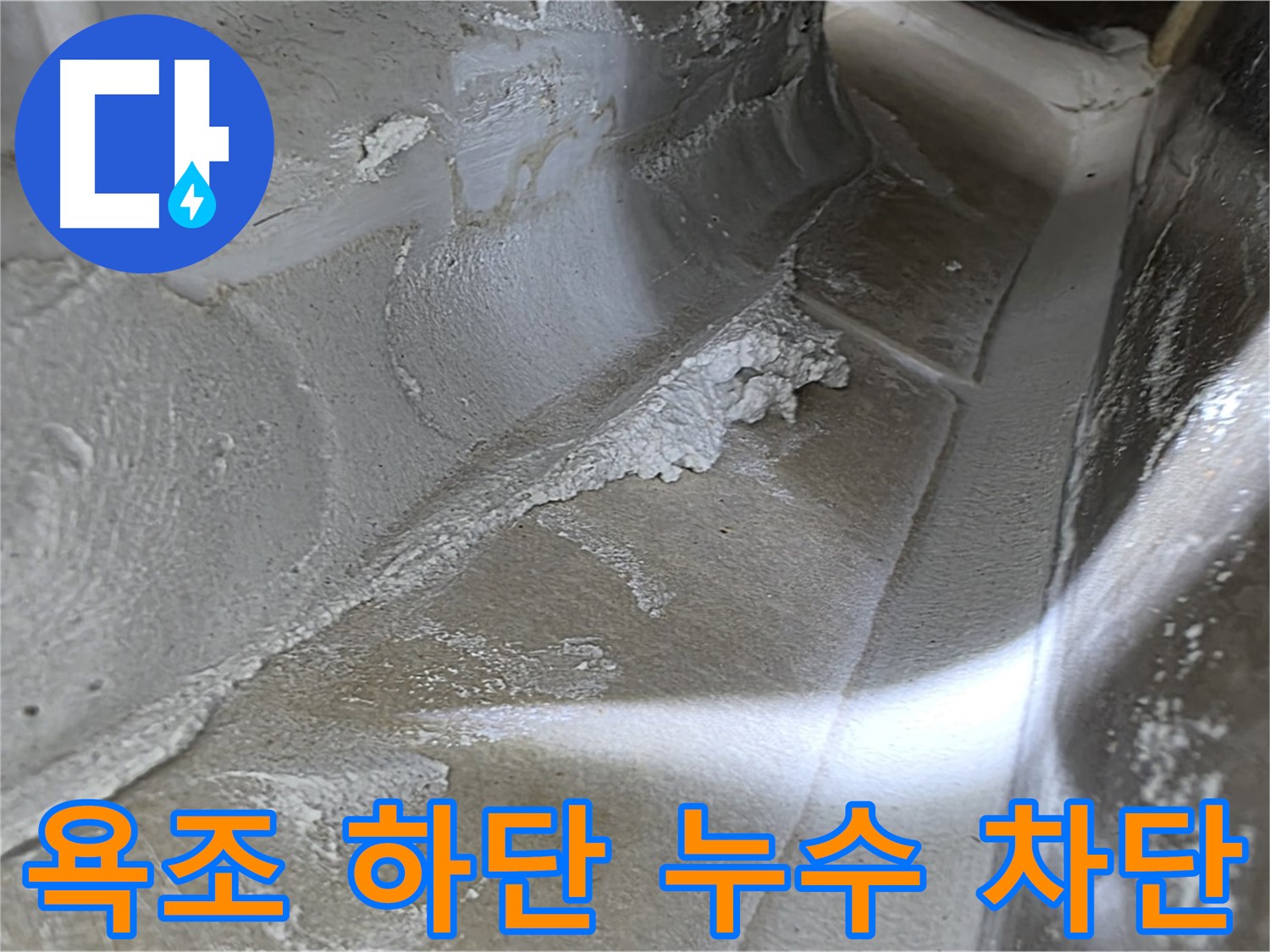 양주 옥정동 율정마을 욕조 하단 누수 - 완벽한 누수 차단 공사를 통해 문제를 해결합니다.