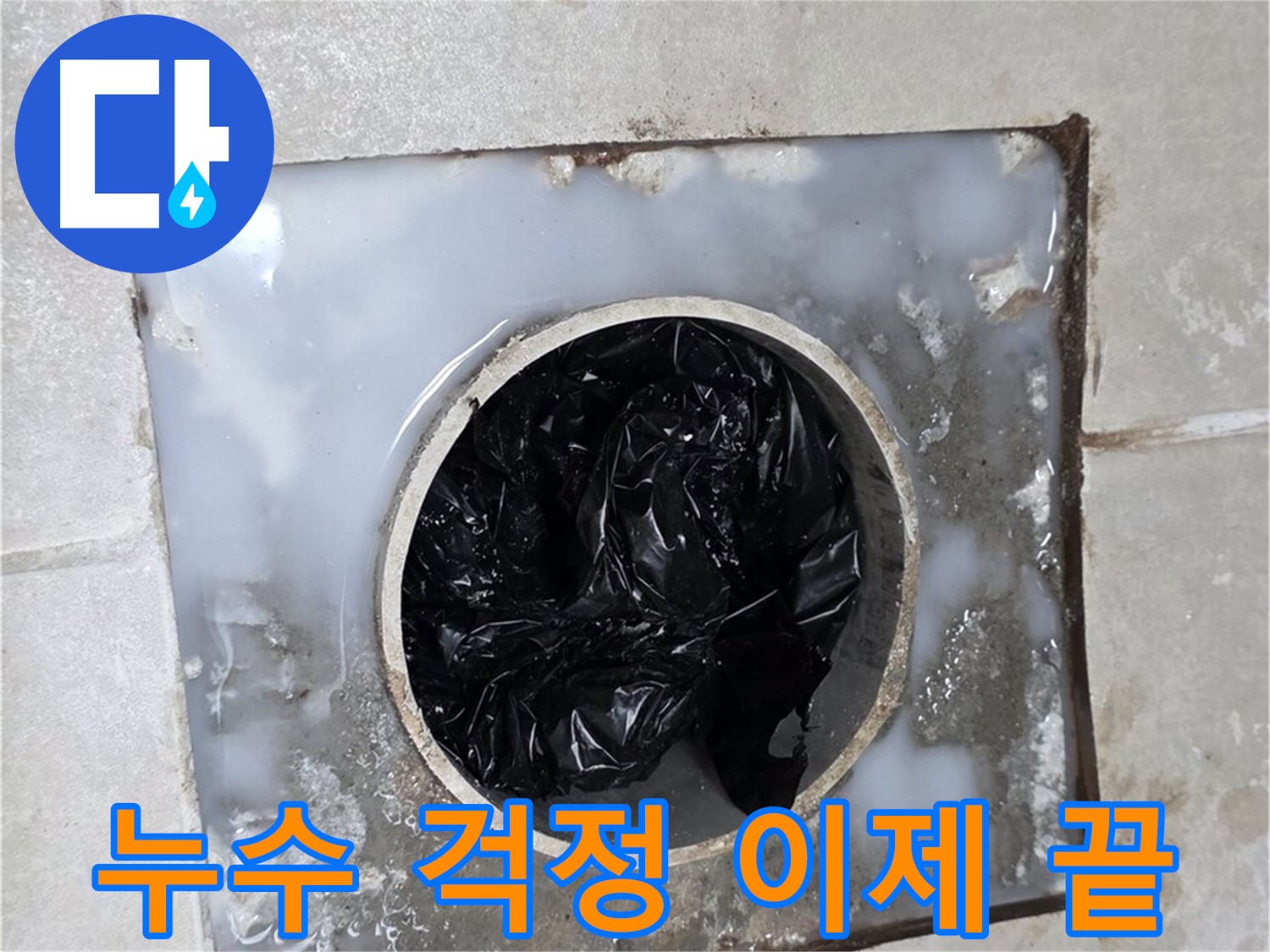 양주 옥정동 율정마을 화장실 누수 해결 - 배수구 막힘 걱정 이제 그만!