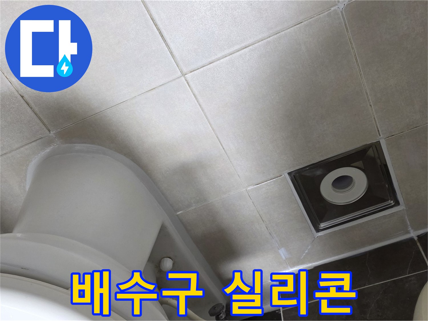 양주 옥정동 율정마을 화장실 배수구 누수 - 실리콘 시공으로 해결