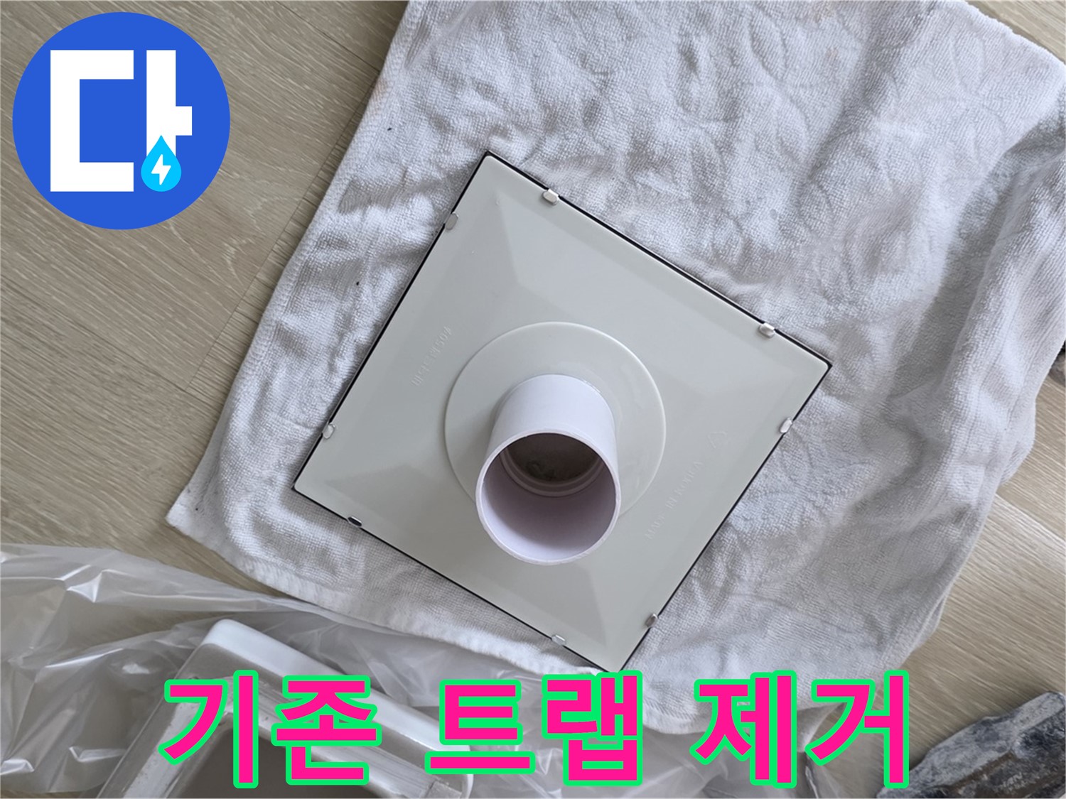 양주 옥정동 율정마을 화장실 배수구 트랩 교체 - 기존 트랩 제거 작업