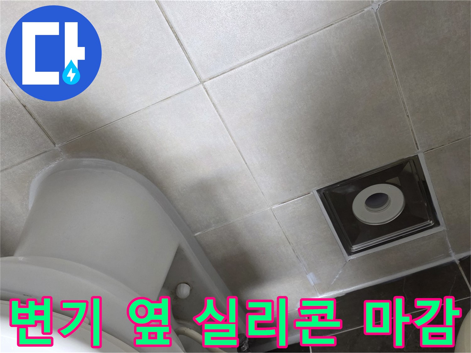 양주 옥정동 율정마을 화장실 변기 옆 누수 - 곰팡이 방지 실리콘 마감 완료