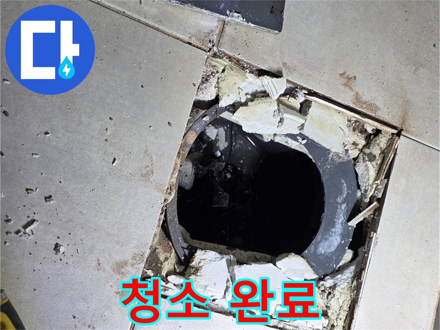 양주 옥정동 율정마을13단지 화장실 - 배수구 주변 방수 작업 전 깨끗하게 청소 완료