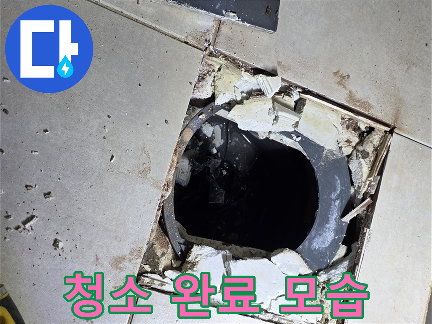 양주 옥정동 율정마을13단지 화장실 - 배수구 주변 방수 작업 전 깨끗하게 청소 완료된 모습
