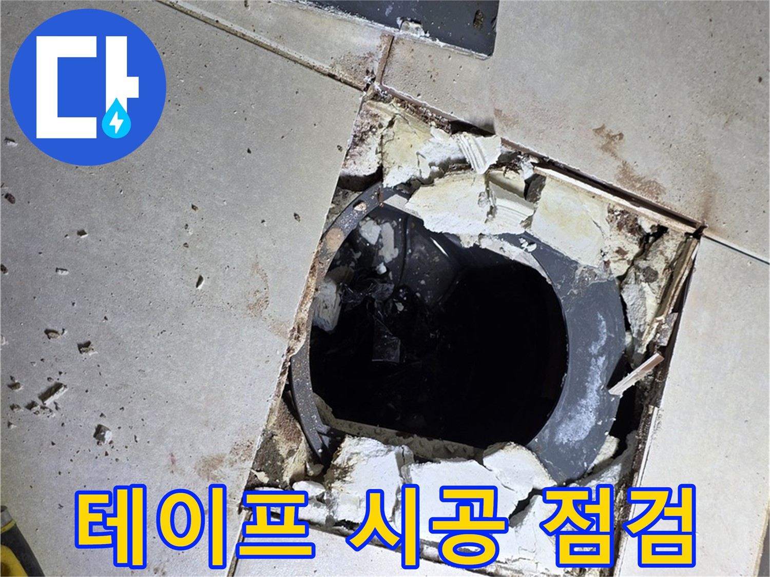 양주 옥정동 율정마을13단지 화장실 - 배수구 주변 방수 테이프 시공 전 마지막으로 꼼꼼하게 점검!