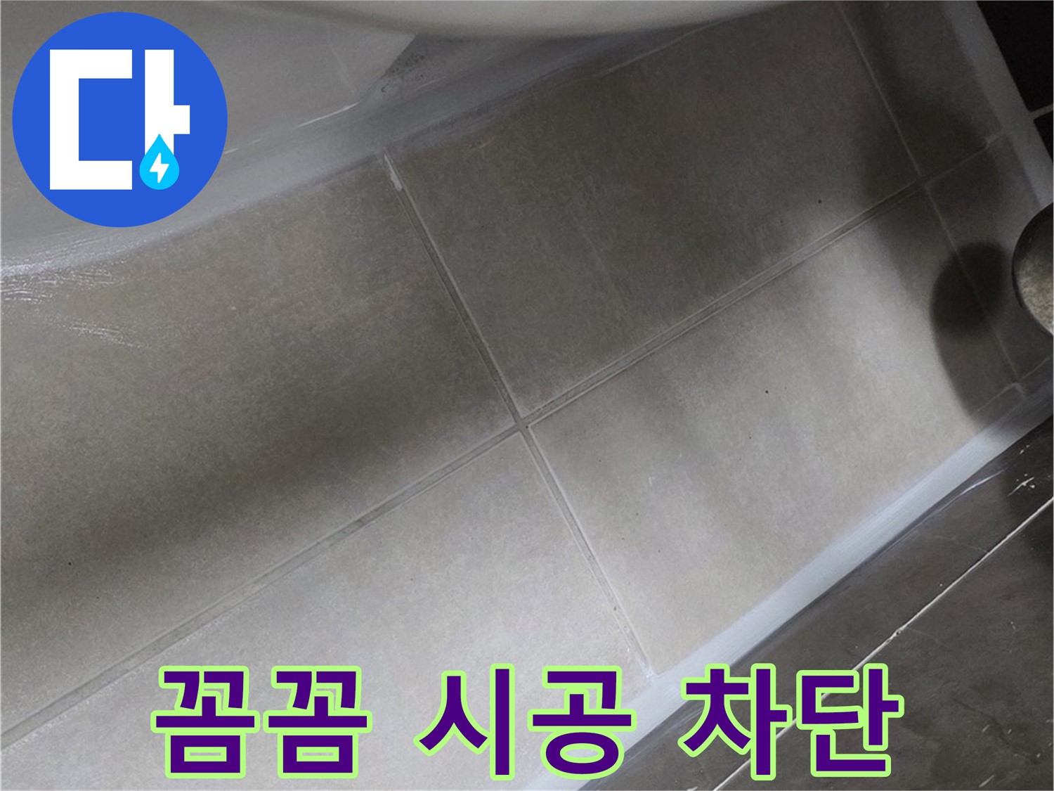 양주 옥정동 율정마을13단지에서 변기 실리콘을 꼼꼼하게 시공하여 누수를 완벽하게 차단하는 모습입니다.