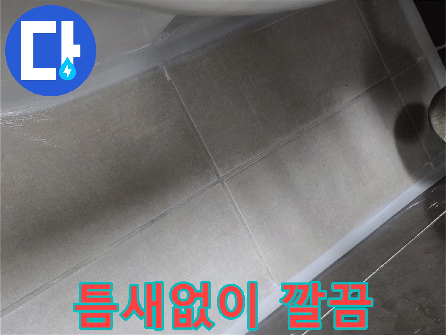양주 옥정동 율정마을13단지에서 변기 실리콘을 틈새없이 깔끔하게 시공한 모습입니다.