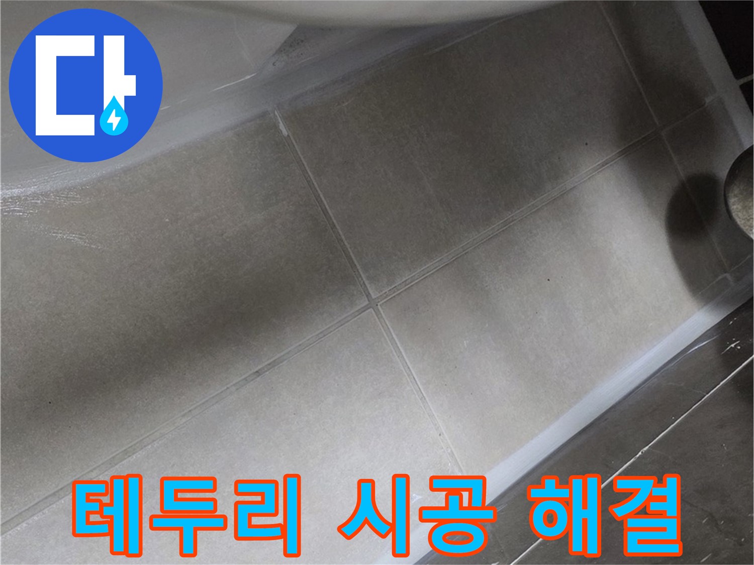 양주 옥정동 율정마을13단지에서 변기 테두리 누수를 완벽한 실리콘 시공으로 깔끔하게 해결하는 모습입니다.