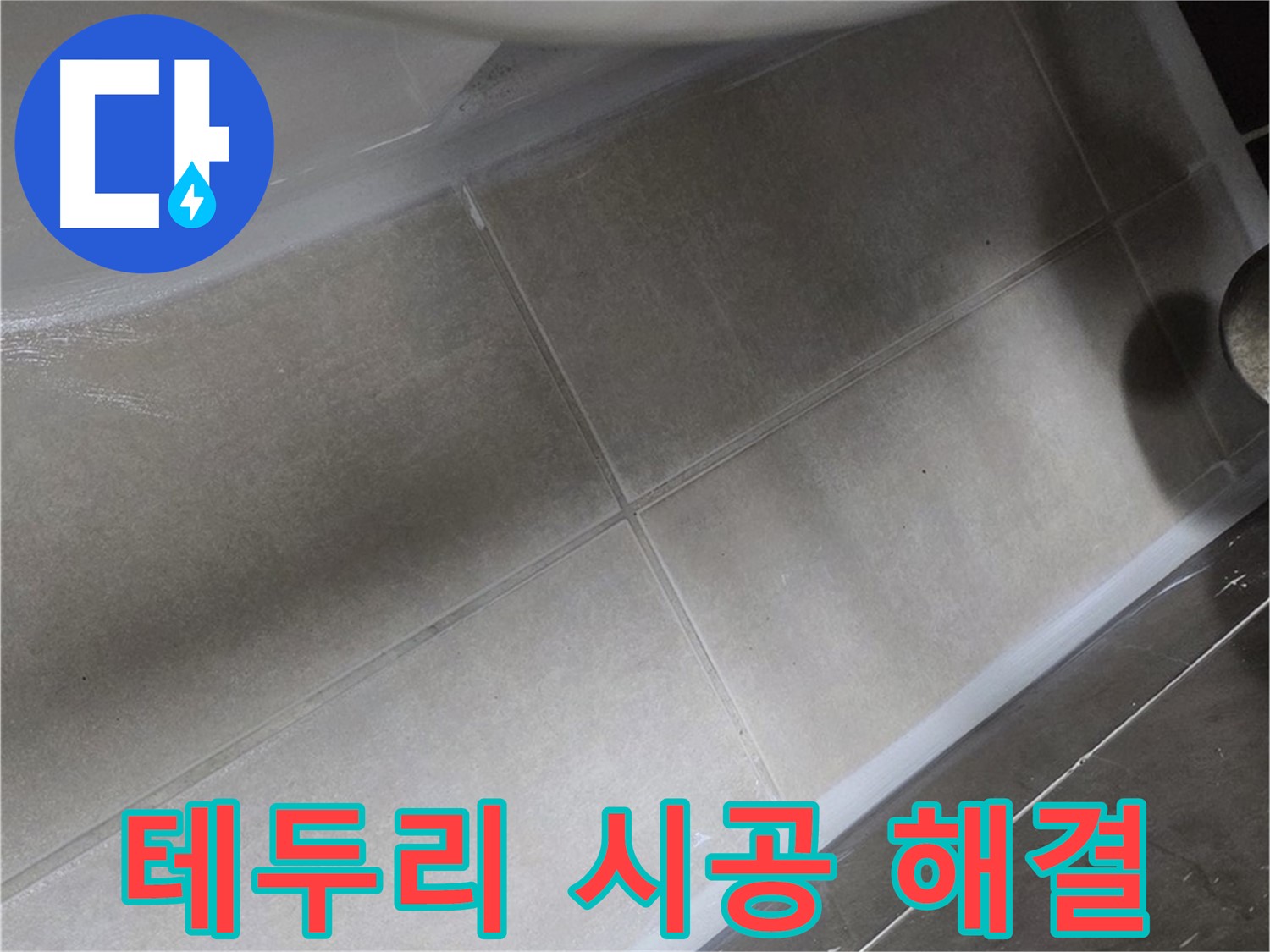 양주 옥정동 율정마을13단지에서 변기 테두리 누수를 완벽한 실리콘 시공으로 해결하는 작업입니다.