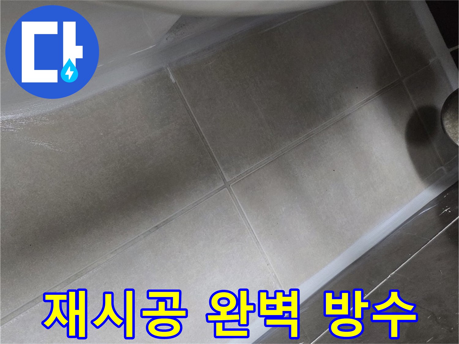 양주 옥정동 율정마을13단지에서 욕조 하부 누수를 실리콘 재시공으로 완벽하게 방수하는 과정입니다.