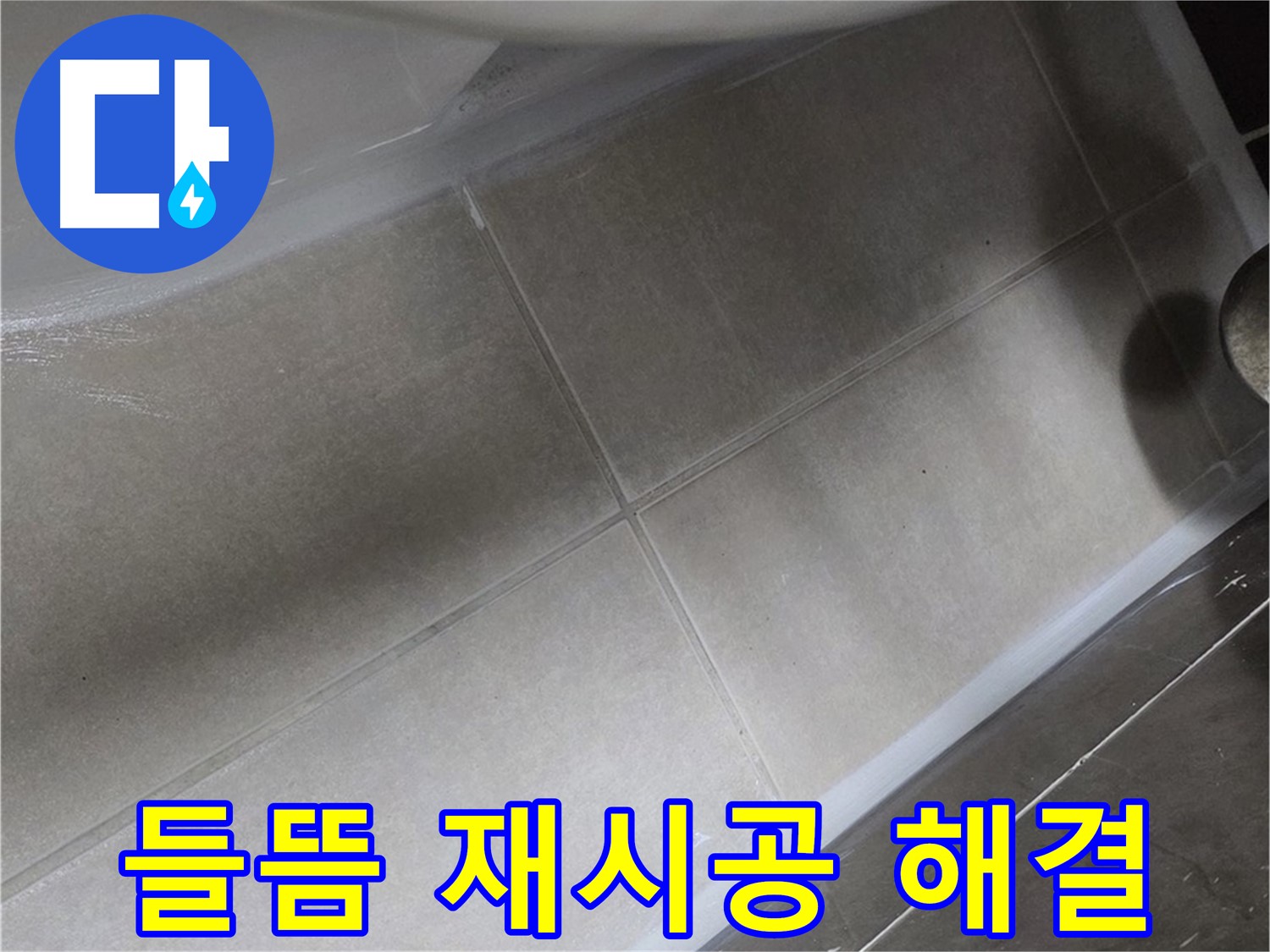 양주 옥정동 율정마을에서 변기 주변 실리콘 들뜸을 완벽하게 재시공하여 누수를 해결하는 과정입니다.