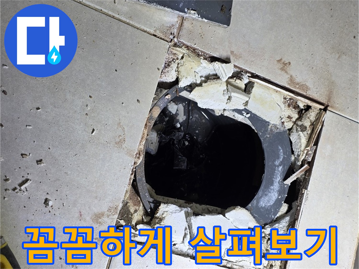 양주 옥정동 화장실 누수 - 율정마을13단지 배수구 주변 꼼꼼하게 살펴보고 점검 중