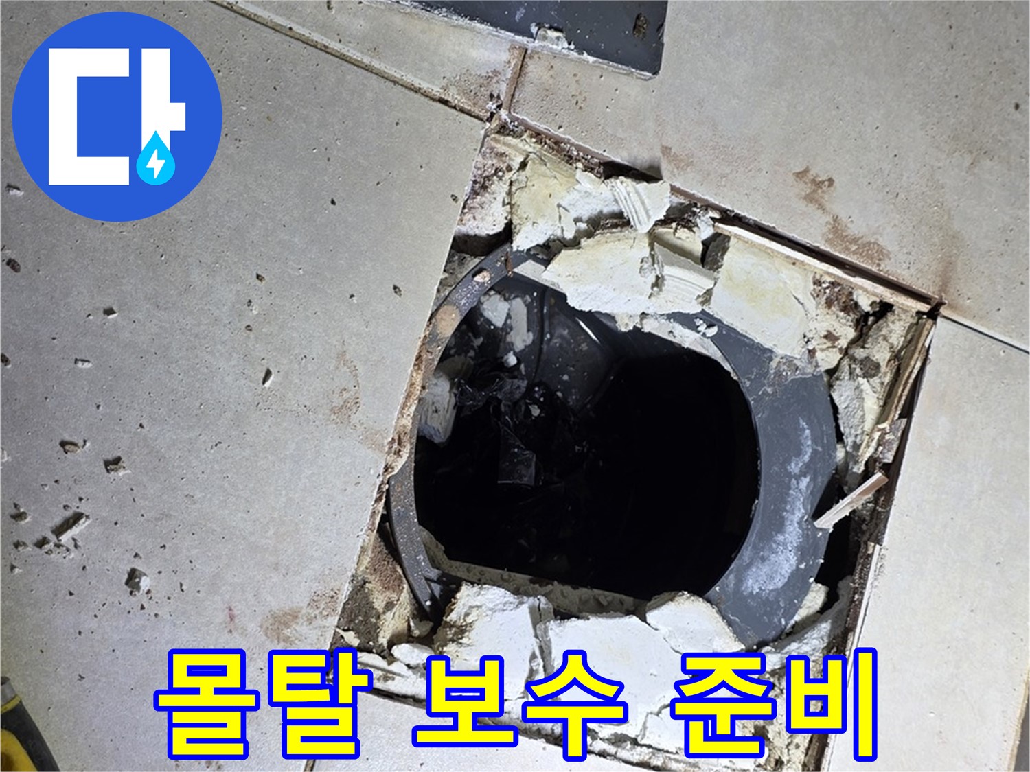 양주 옥정동 화장실 누수 - 율정마을13단지 배수구 주변 몰탈 보수 준비 중