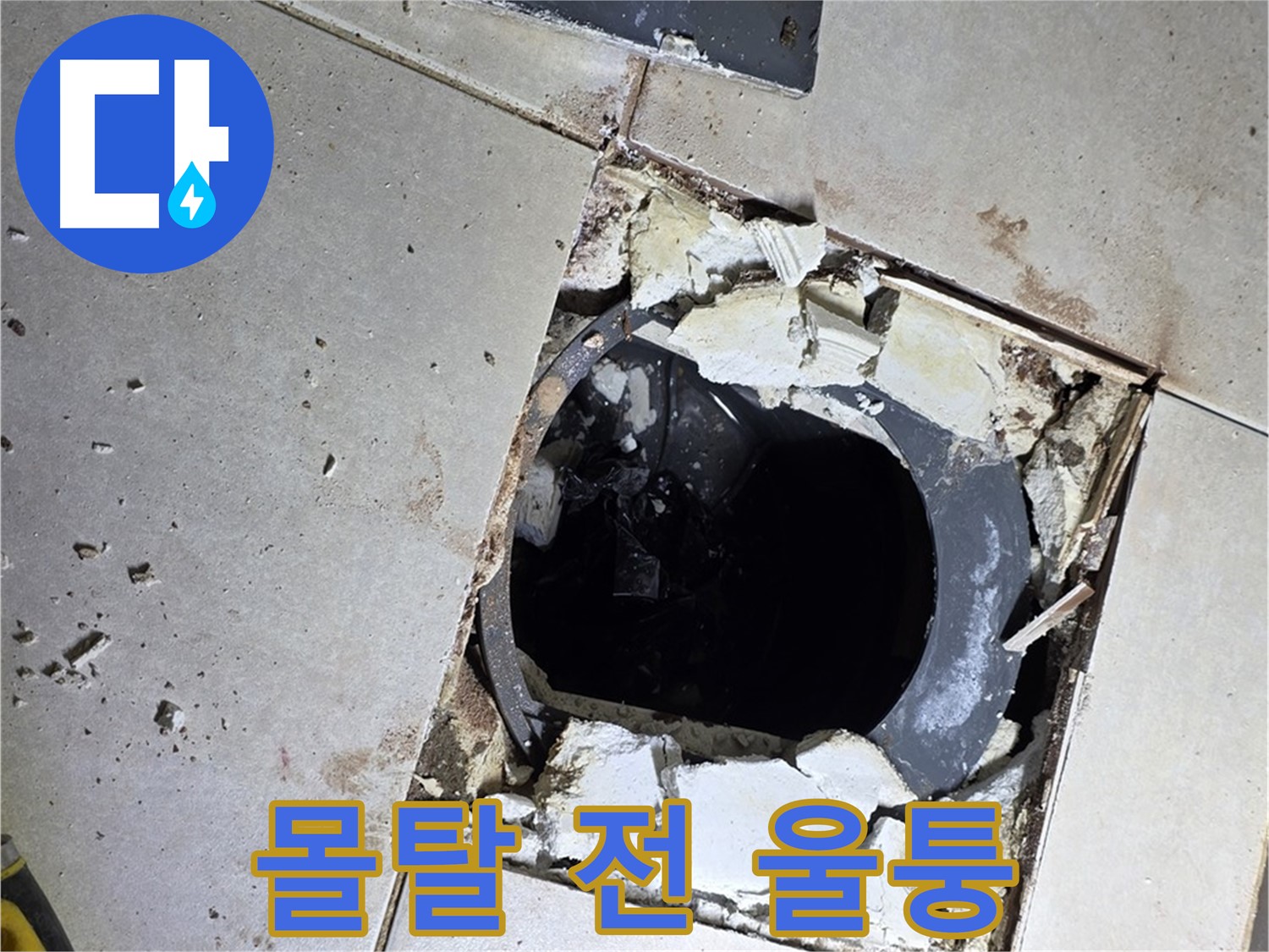 양주 옥정동 화장실 누수 - 율정마을13단지 배수구 주변 몰탈 작업 전 울퉁불퉁한 바닥