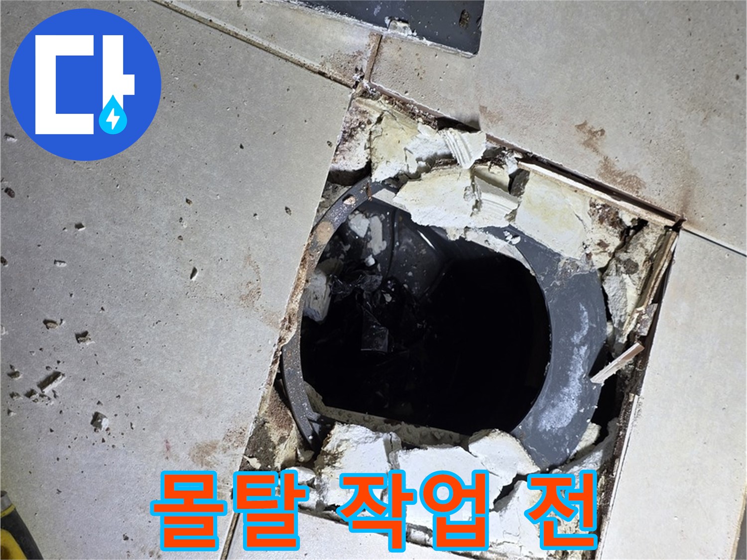 양주 옥정동 화장실 누수 - 율정마을13단지 배수구 주변 몰탈 작업 전 지저분한 상태