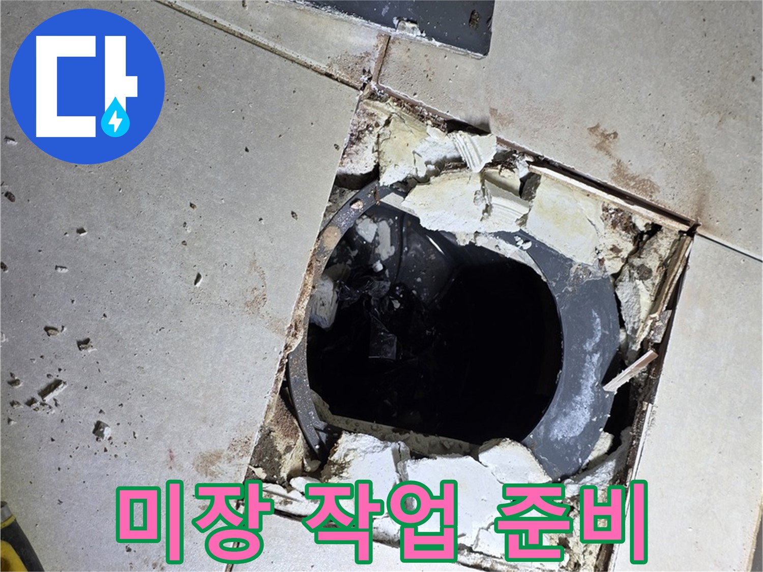 양주 옥정동 화장실 누수 - 율정마을13단지 배수구 주변 미장 작업 준비 중