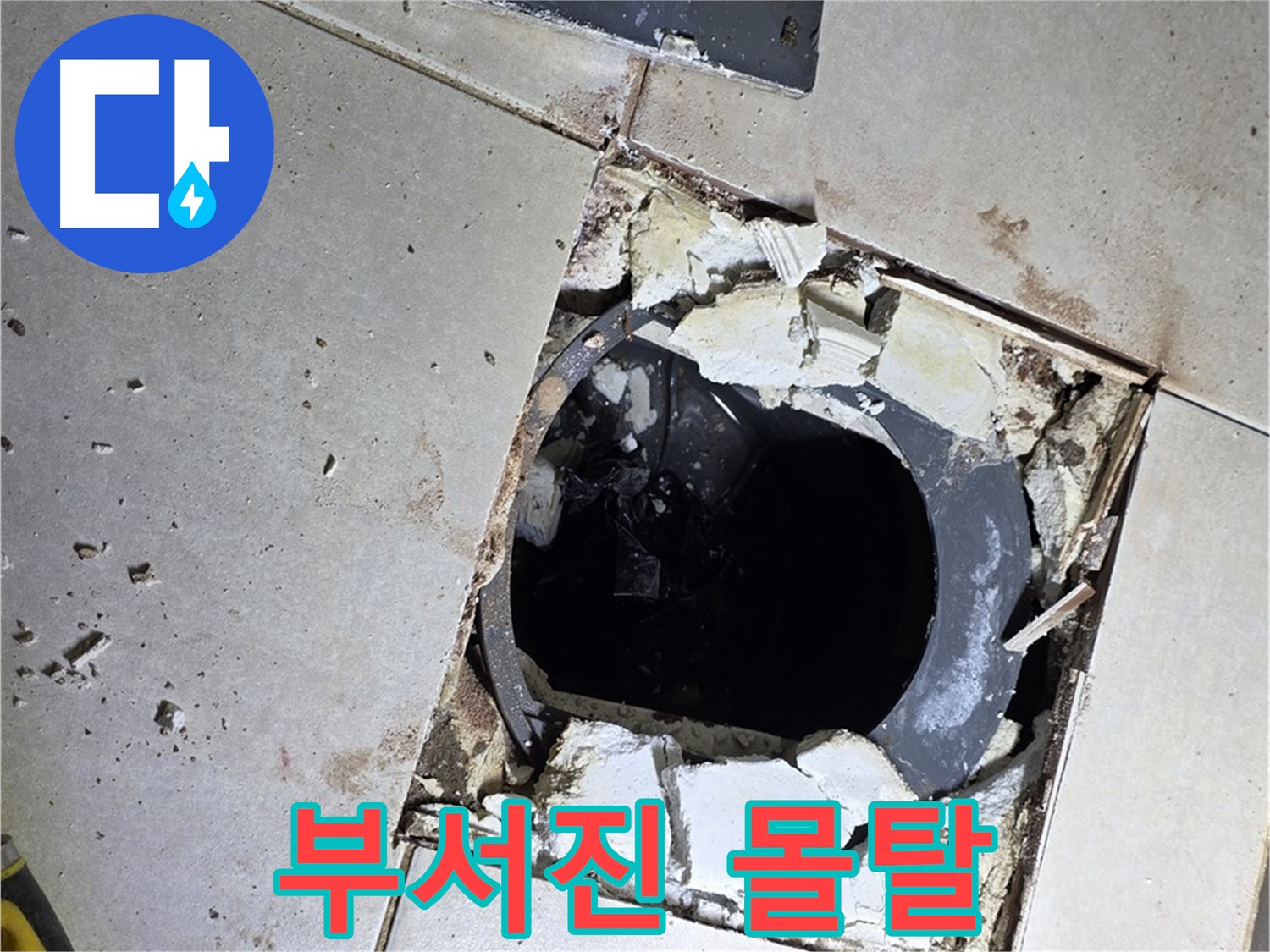 양주 옥정동 화장실 누수 - 율정마을13단지 배수구 주변 부서진 몰탈 조각들