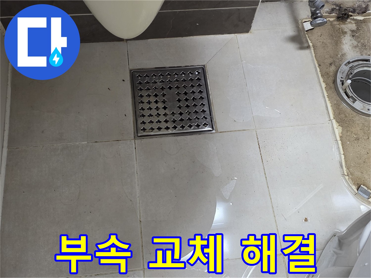 양주 율정마을 13단지 아파트 변기 누수 - 노후된 부속 교체로 누수 문제를 완벽하게 해결했습니다.
