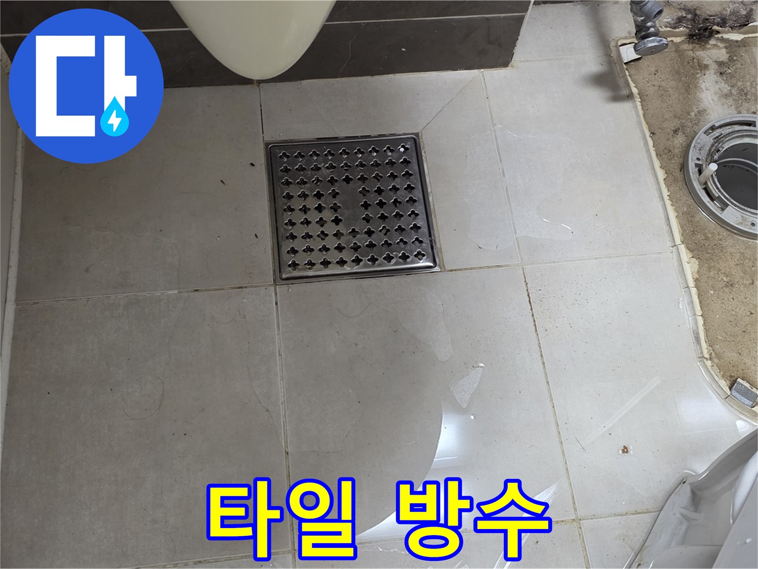 양주 율정마을 13단지 아파트 변기 누수 - 타일 교체 후 완벽한 방수 시공으로 누수 걱정 끝!