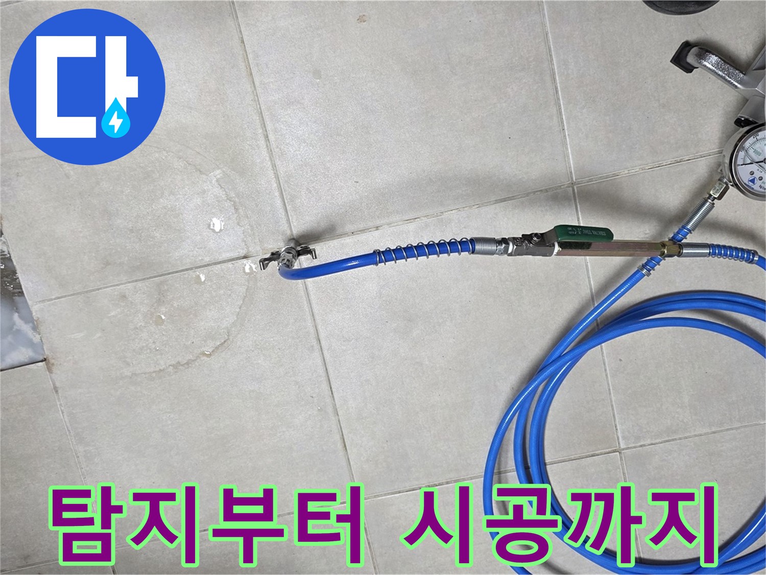 양주 율정마을 아파트 누수 - 누수 탐지부터 완벽한 시공까지 원스톱 서비스를 제공합니다.