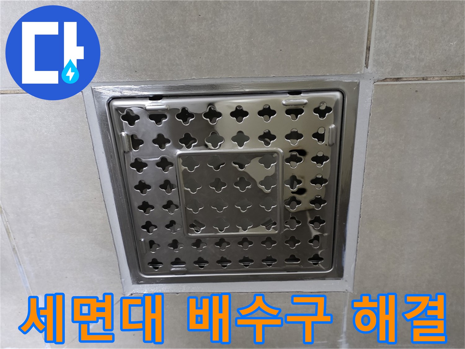 양주 율정마을 아파트 세면대 배수구 누수 - 누수 전문가가 완벽하게 해결했습니다.