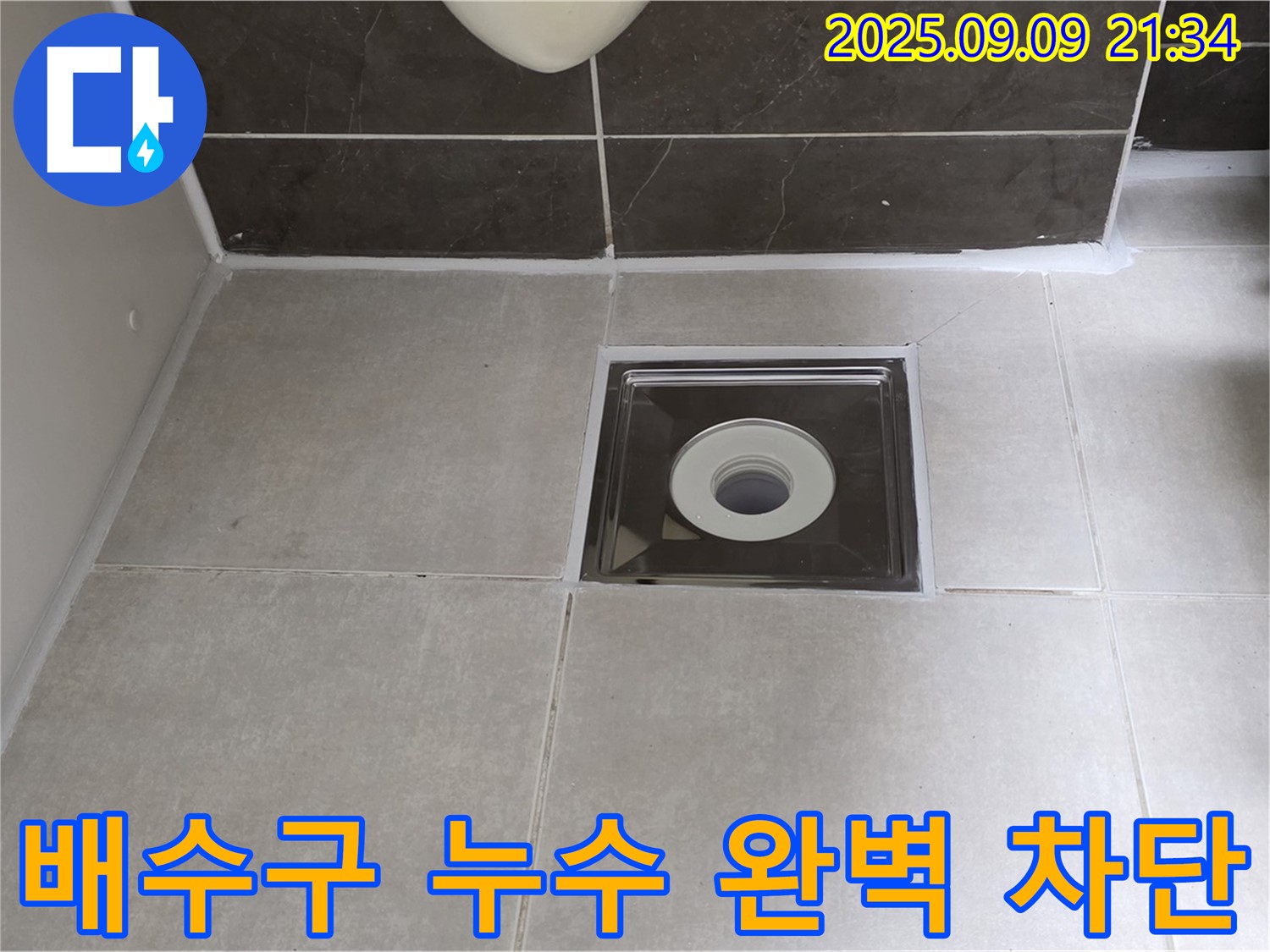 양주 율정마을 아파트 욕실 배수구 누수 - 꼼꼼한 시공으로 누수를 완벽하게 차단했습니다.