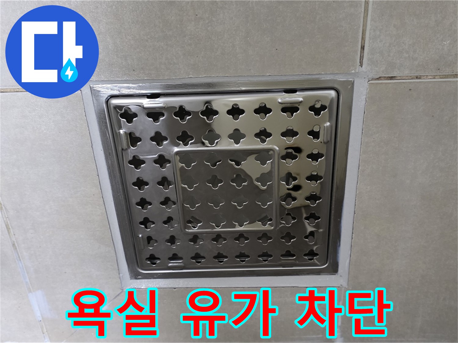 양주 율정마을 아파트 욕실 유가 누수 - 누수 전문가가 정확하게 진단하고 완벽하게 해결했습니다.