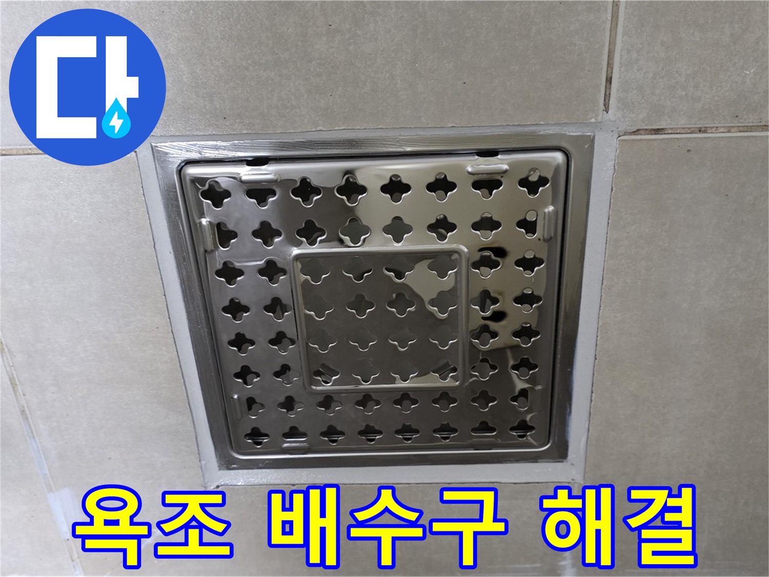 양주 율정마을 아파트 욕조 배수구 누수 해결 - 전문적인 누수탐지 기술과 꼼꼼한 시공으로 누수를 해결한 사례입니다.
