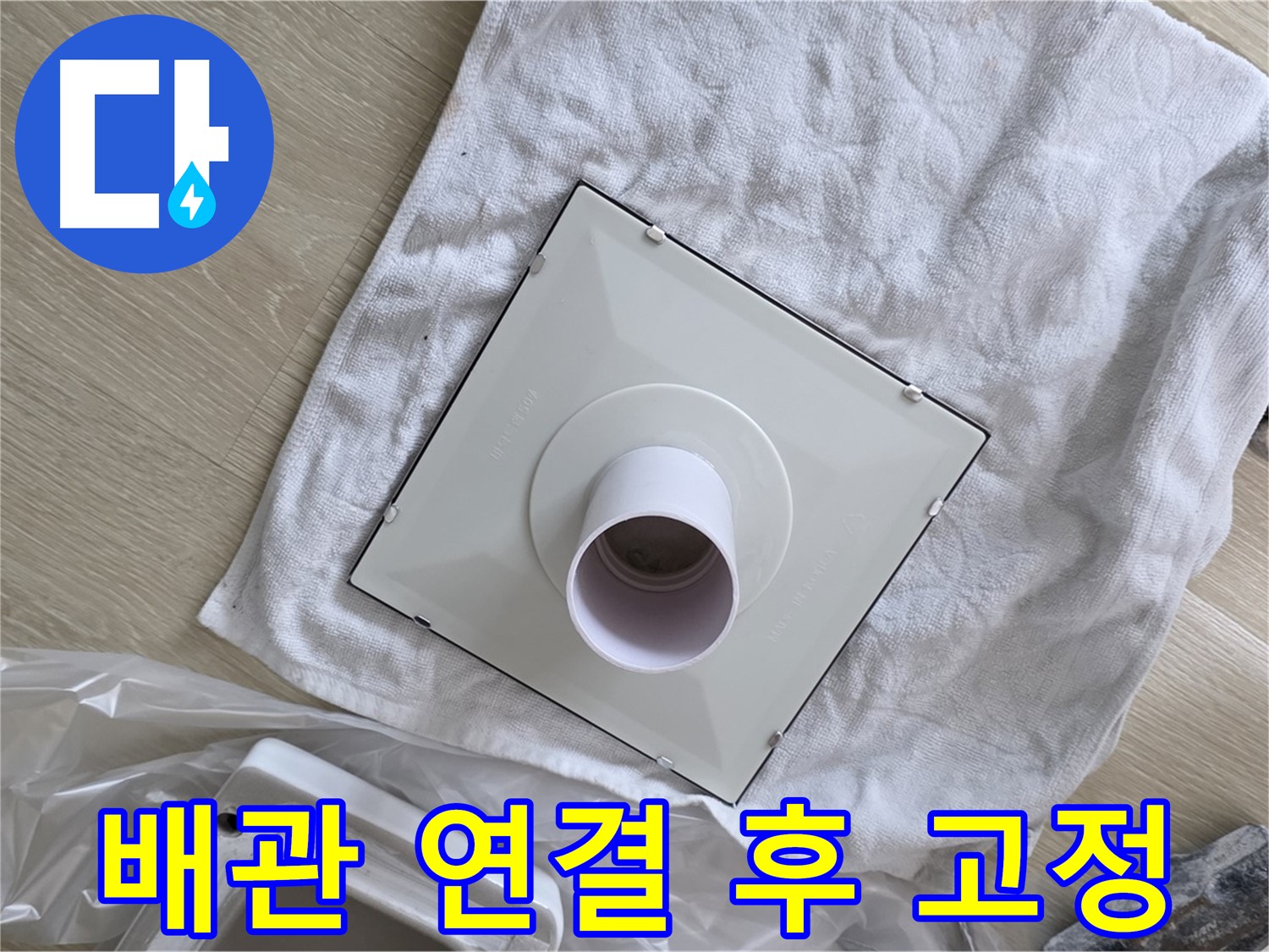 양주 율정마을 욕실 천장 누수 - 환풍기 배관 연결 후 고정