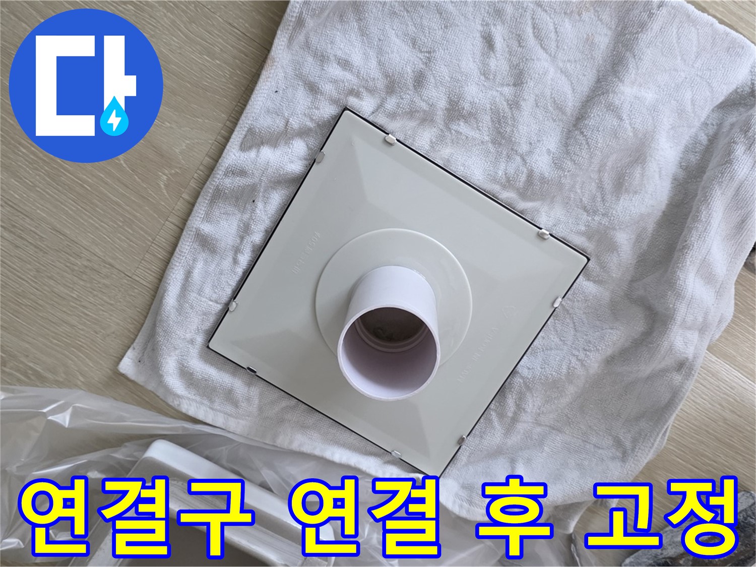 양주 율정마을 욕실 천장 누수 - 환풍기 배관 연결구 연결 후 튼튼하게 고정